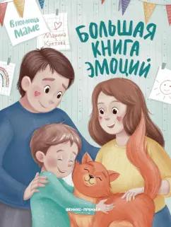 Марина Кретова: Большая книга эмоций