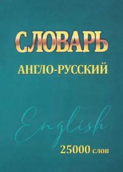 Ирина Сидорова: Словарь Англо-Русский. 25000 слов