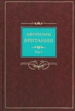 Афоризмы Британии. Сборник афоризмов. В 2-х томах. Том 1