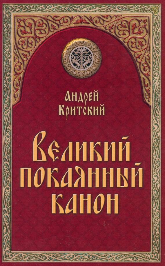 Андрей Критский: Великий покаянный канон