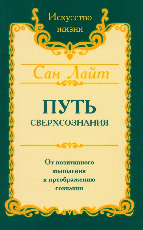 Лайт Сан: Путь сверхсознания