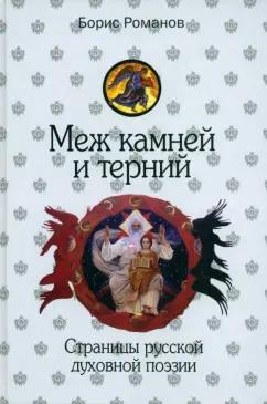 Борис Романов: Меж камней и терний. Страницы русской духовной поэзии