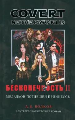 Андрей Волков: Бесконечность вторая. Медальон погибшей принцессы