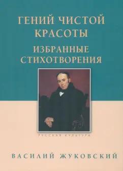 Василий Жуковский: Гений чистой красоты. Избранные стихотворения