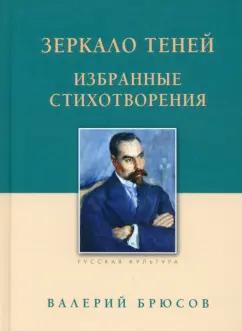 Валерий Брюсов: Зеркало теней. Избранные стихотворения