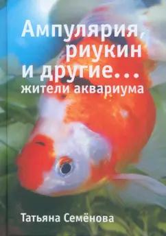 Татьяна Семенова: Ампулярия, риукин и другие… жители аквариума