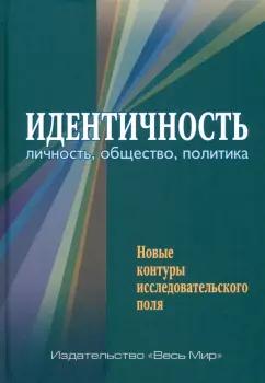 Семененко, Артеев, Бардин: Идентичность. Личность, общество, политика. Новые контуры исследовательского поля