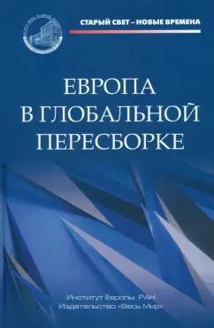 Громыко, Ананьева, Алексеенкова: Европа в глобальной пересборке. Монография