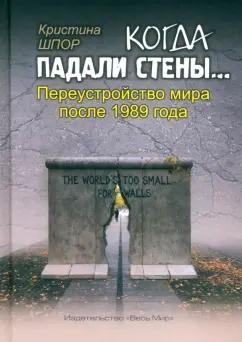 Кристина Шпор: Когда падали стены… Переустройство мира после 1989 года