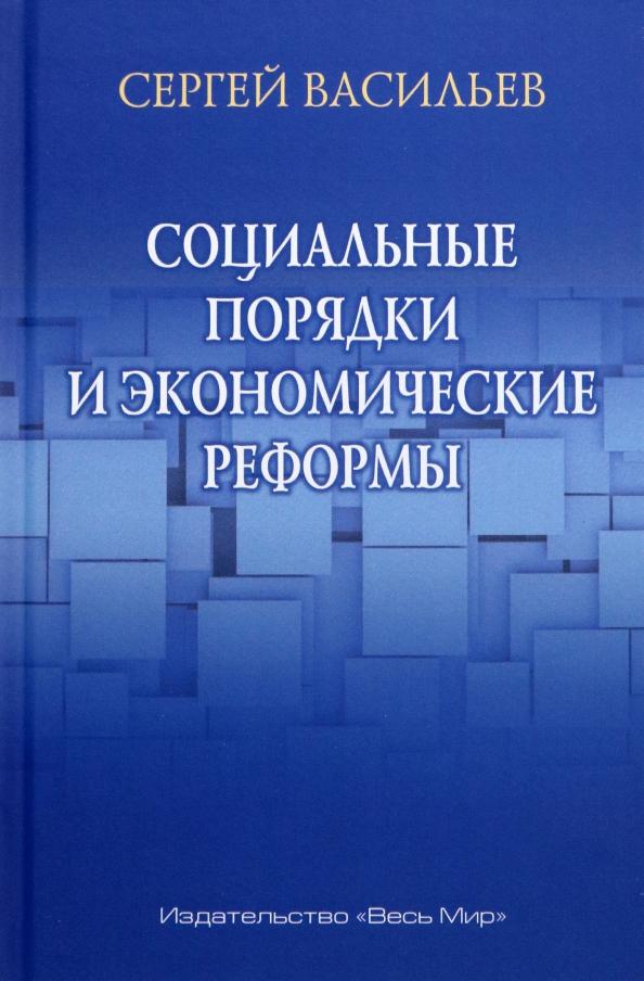 Сергей Васильев: Социальные порядки и экономические реформы