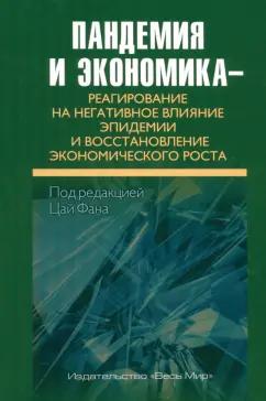 Ли, Вэй, Лу: Пандемия и экономика. Реагирование на негативное влияние эпидемии