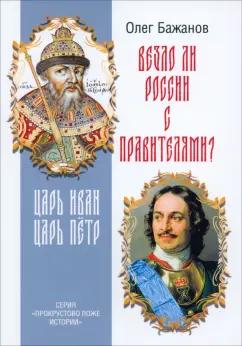 Олег Бажанов: Везло ли России с правителями? Царь Иван. Царь Пётр