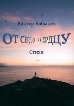 Виктор Бобылев: От сердца к сердцу