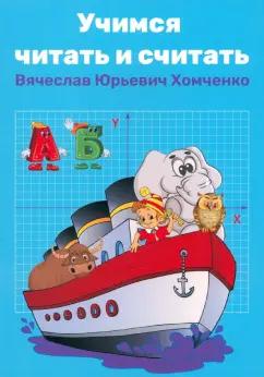 Вячеслав Хомченко: Учимся читать и считать