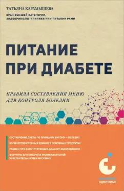 Татьяна Карамышева: Питание при диабете. Правила составления меню для контроля болезни