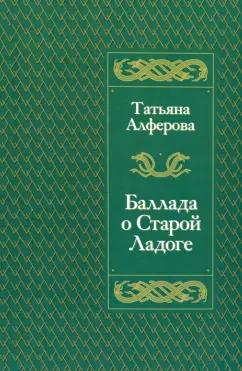 Татьяна Алферова: Баллада о Старой Ладоге