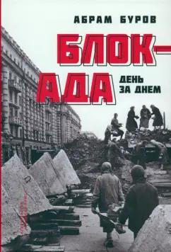 Абрам Буров: Блокада день за днём