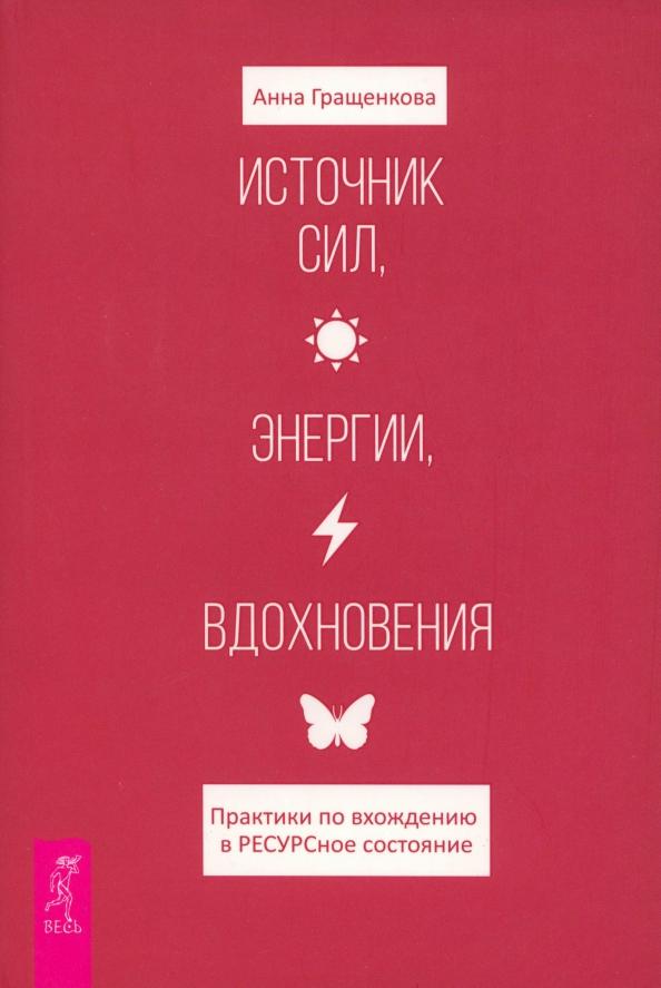 Анна Гращенкова: Источник сил, энергии, вдохновения. Практики по вхождению в ресурсное состояние