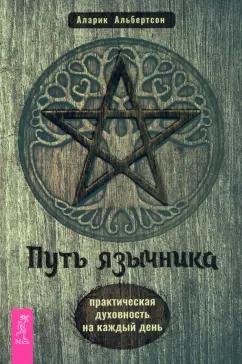 Аларик Альбертсон: Путь язычника. Практическая духовность на каждый день