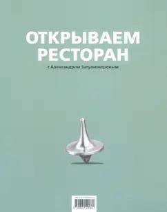 Река | Александр Затуливетров: Открываем ресторан