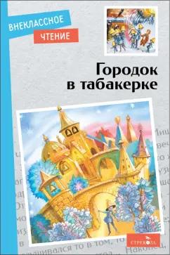 Одоевский, Толстой, Толстой: Городок в табакерке. Сказки русских писателей