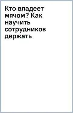 Томас Фрицше: Кто владеет мячом? Как научить сотрудников держать мяч ответственности на своем поле