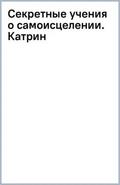 Майкл Роуч: Секретные учения о самоисцелении. Катрин