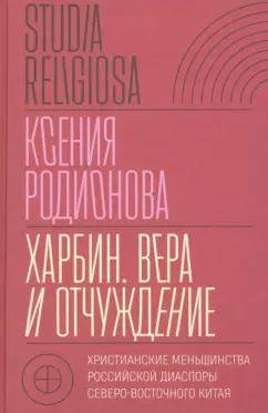 Ксения Родионова: Харбин. Вера и отчуждение