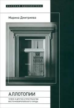 Марина Дмитриева: Аллотопии. Чужое и Другое в пространстве восточноевропейского города