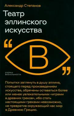 Александр Степанов: Театр эллинского искусства