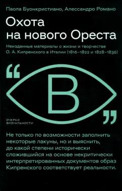 Буонкристиано, Романо: Охота на нового Ореста. Неизданные материалы о жизни и творчестве О. А. Кипренского в Италии