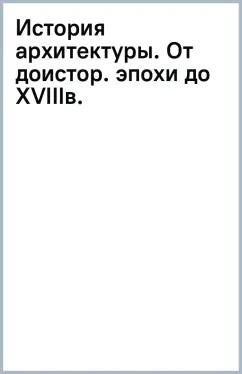 Огюст Шуази: История архитектуры. От доисторической эпохи до XVIII века