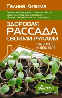 Галина Кизима: Здоровая рассада своими руками. Надежнее и дешевле