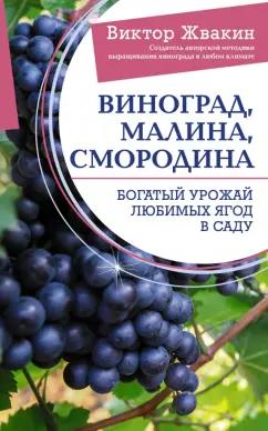 Виктор Жвакин: Виноград, малина, смородина. Богатый урожай любимых ягод в саду