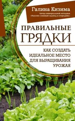 Галина Кизима: Правильные грядки. Как создать идеальное место для выращивания урожая