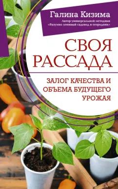 Галина Кизима: Своя рассада. Залог качества и объема будущего урожая