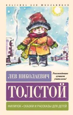 Лев Толстой: Филипок. Сказки и рассказы для детей