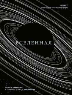 Зак Скотт: Вселенная. Краткая история космоса. От солнечной системы до темной материи