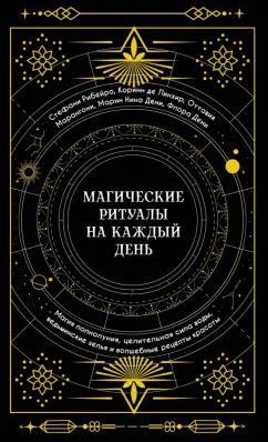 Рибейро, Линхир, Марангони: Магические ритуалы на каждый день