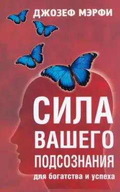 Джозеф Мэрфи: Сила вашего подсознания для богатства и успеха