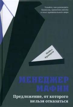 Майкл Францезе: Менеджер мафии. Предложение от которого нельзя отказаться