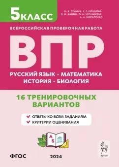 Сенина, Кириленко, Коннова: ВПР. 5 класс. 16 тренировочных вариантов. Русский язык. Математика. История. Биология. ФГОС