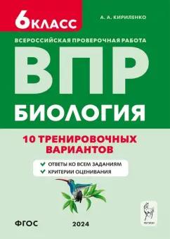 Анастасия Кириленко: ВПР. Биология. 6-й класс. 10 тренировочных вариантов. Учебно-методическое пособие. ФГОС