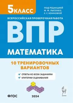 Коннова, Ханин: ВПР. Математика. 5-й класс. 10 тренировочных вариантов. Учебное пособие. ФГОС