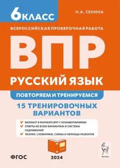 Наталья Сенина: ВПР. Русский язык. 6 класс. Повторяем и тренируемся. 15 тренировочных вариантов. ФГОС