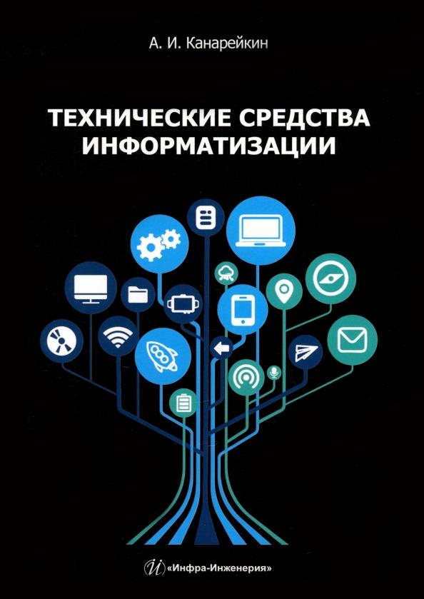 Александр Канарейкин: Технические средства информатизации. Учебник