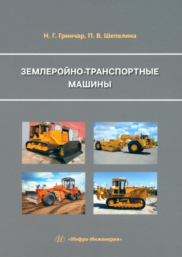 Гринчар, Шепелина: Землеройно-транспортные машины. Учебное пособие