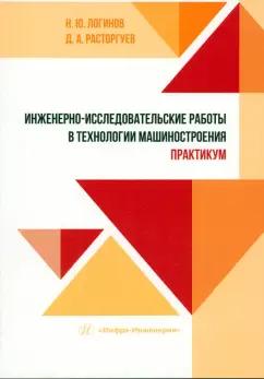 Логинов, Расторгуев: Инженерно-исследовательские работы в технологии машиностроения. Практикум