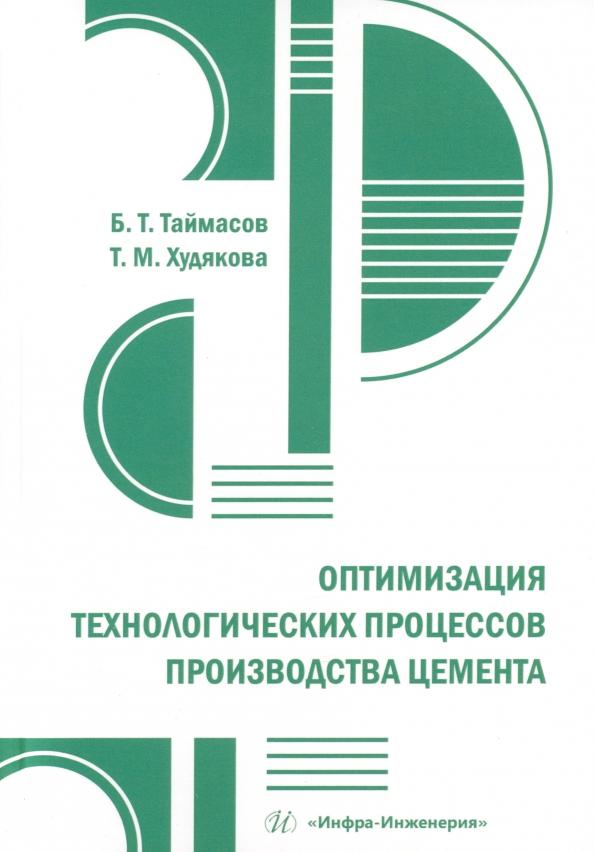 Таймасов, Худякова: Оптимизация технологических процессов производства цемента. Практическое пособие