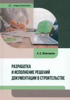 Александр Максимов: Разработка и исполнение решений документации в строительстве. Учебное пособие